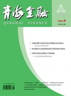 青海金融期刊